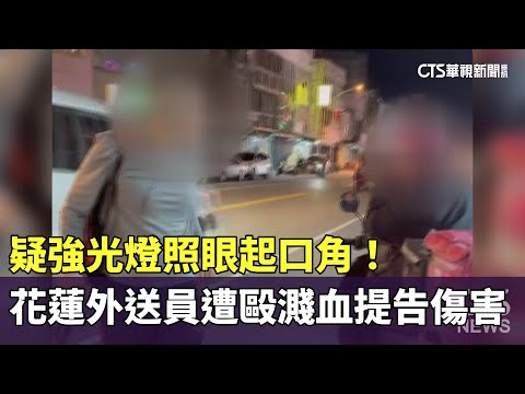 疑強光燈照眼起口角！　花蓮外送員遭毆濺血提告傷害