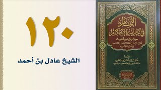 صورة ١٢٠. التمام في أحاديث الأحكام (باب الأدب ـ الجزء الثاني) | الشيخ عادل بن أحمد