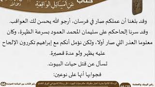صورة 13 الرسالة الثانية عشرة أخبار متفرقة، حكم حيات البيوت، ذكر رسالة الشيخ في الورق النقدي للشيخ السعدي
