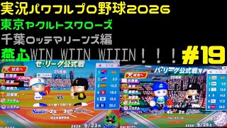 【実況パワフルプロ野球2026】東京ヤクルトスワローズ&千葉ロッテマリーンズ編 燕心全開 WIN WIIN WIIIN！！！ ♯19
