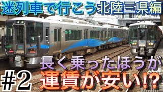 【迷列車で行こう】北陸三県編#2 富山の運賃逆転区間は3セク化の弊害