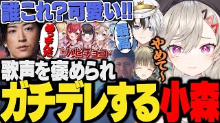 【面白まとめ】歌みたを褒められニヤニヤが止まらない小森めと&誰よりも小森めとの事を知っているらっしゃー【かみと/クラッチ/英リサ/kamito/ぶいすぽ/VALORANT】