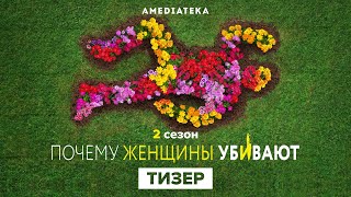 Почему женщины убивают | 2 сезон | Тизер (2021)