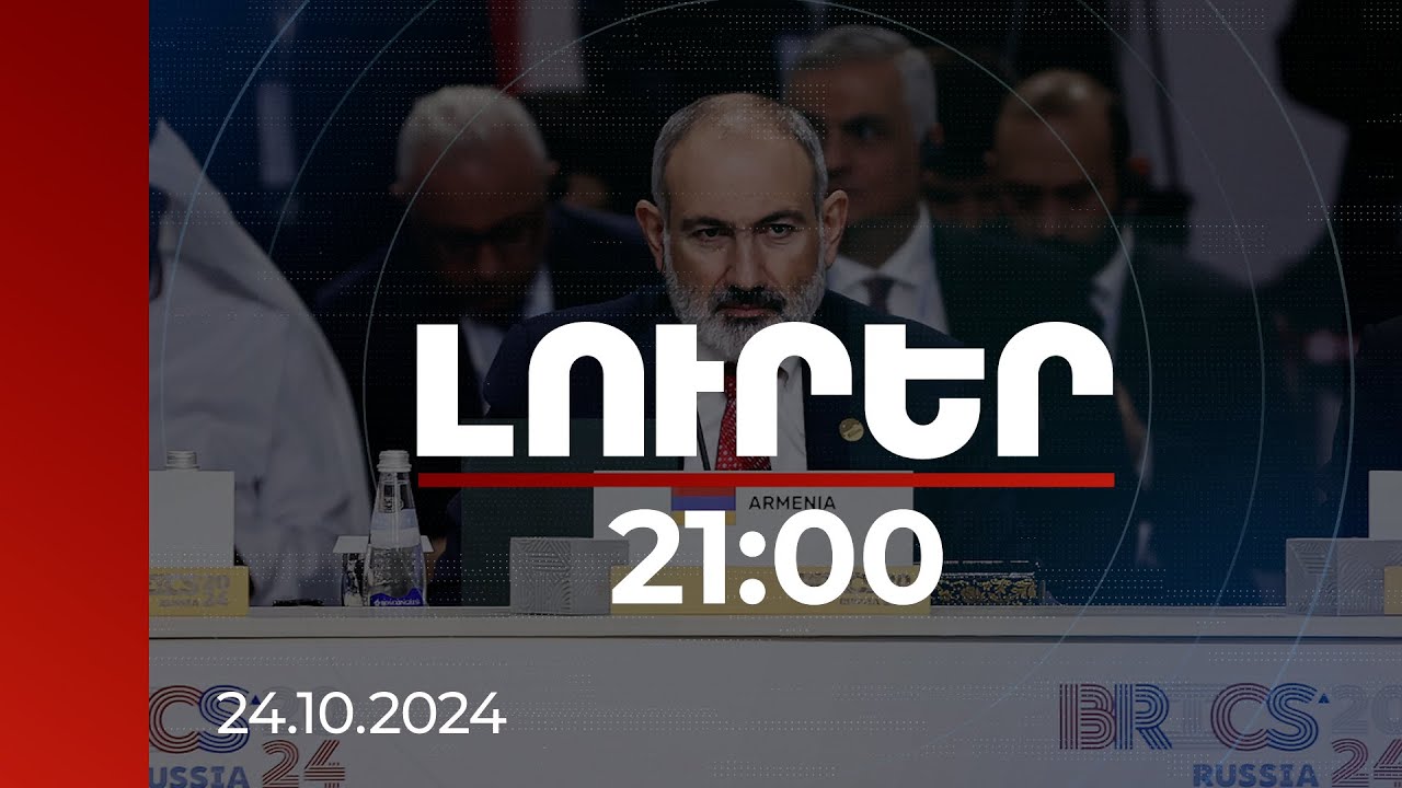 Լուրեր 21:00 | Խաղաղության պայմանագրի որ հարցերի շուրջ են համաձայնության հասել ՀՀ-ն ու Ադրբեջանը