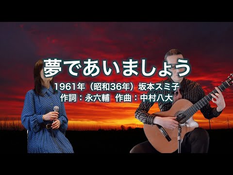 夢であいましょう
