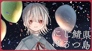 ⋙ Minecraft ⋮❙⋮ 右耳からにじ鯖ばるつ島、整えさせていただきますね… ⋮❙⋮ 弦月藤士郎 / にじさんじ ⋘