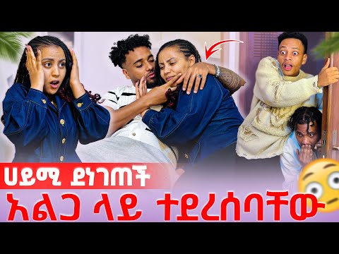 🦋አልጋ ላይ ተኝተው በድንገት ደረሱባቸው ሀይሚ ደነገጠች😱
