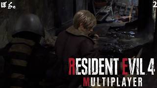 【#2】バイオハザードRE4マルチプレイMODを遊んでみた【僕たちのゲーム実況記録】