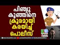 പിഞ്ചു കുഞ്ഞിനെ ക്രൂരമായി കരയിച്ച് പ