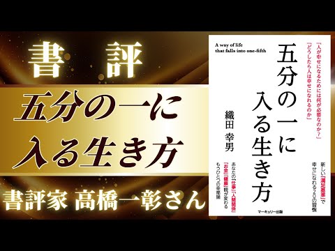 経営学科 高橋一彰 【書評】織田幸男【著】 #五分の一に入る生き方