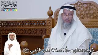 408 - ثواب عظيم في الصلاة على النبي ﷺ - عثمان الخميس