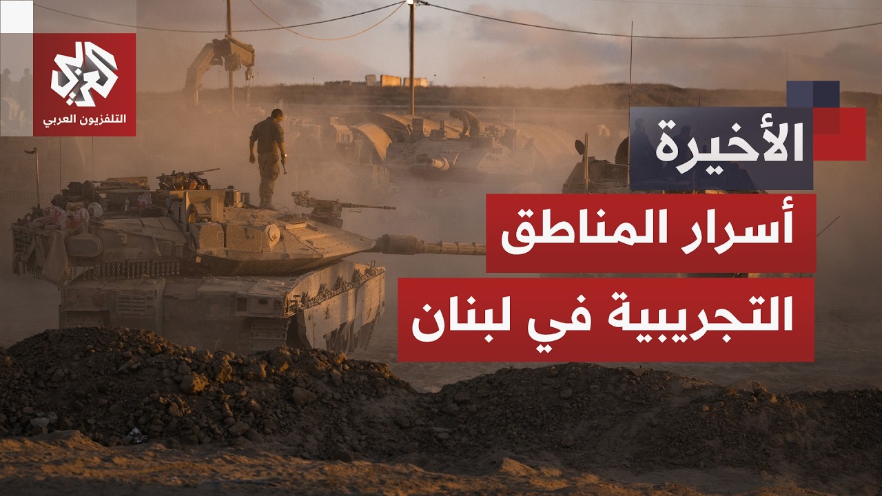 بدء عمل المناطق التجريبية.. ما الذي يعنيه ذلك ميدانيا في جنوب لبنان؟