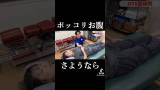 ポッコリお腹とサヨウナラ?　下っ腹が出ている方は必見です！　#ボキボキ整体 #shorts  #ぽっこりお腹