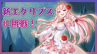 【キンスレ】新しくなったエクリプスに挑戦！何WAVEまでいける？ー『キングスレイド』実況プレイ#93