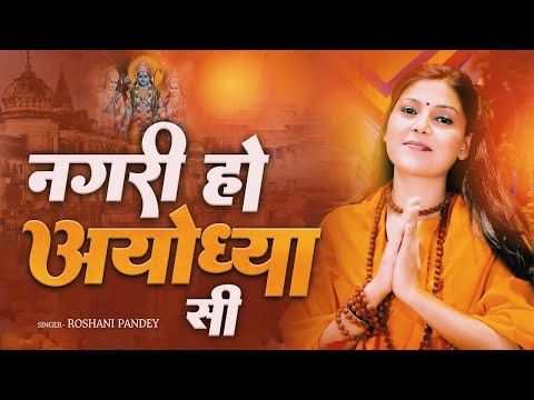 राम भजन || नगरी हो अयोध्या सी || Nagri Ho Ayodhya Si || Roshni Pandey || Lotus Bhakti Sagar