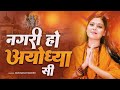 राम भजन || नगरी हो अयोध्या सी || Nagri Ho Ayodhya Si || Roshni Pandey || Lotus