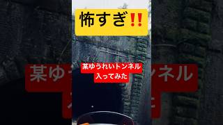 #心霊スポット #熊本県 #幽霊 #トンネル