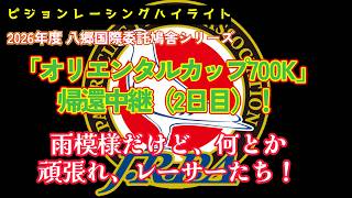 2026年度「八郷オリエンタルカップ700K」帰還中継（2日目）PART1