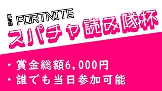 【フォートナイト】賞金総額6,000円のデュオカスタムマッチ開催！誰でも参加可能！※概要欄必読