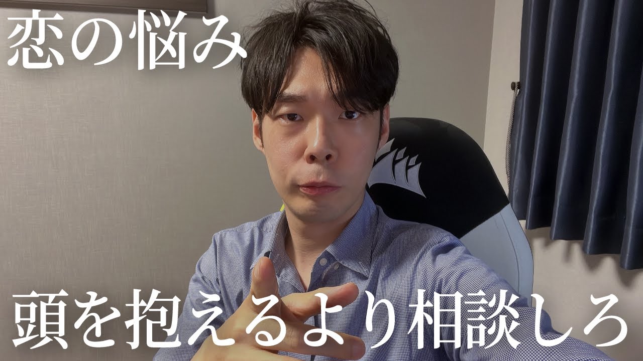 恋愛の悩みは一人で抱え込まないことが一番大事です【恋愛相談LIVE】
