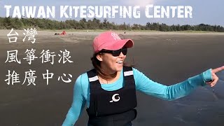preview picture of video '台灣風箏衝浪推廣中心 Taiwan Kitesurfing Center'