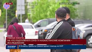 НА ЧТО ПОДТОЛКНУЛ COVID-19 КАЗАХСТАНСКИЕ КОМПАНИИ – ИССЛЕДОВАНИЕ