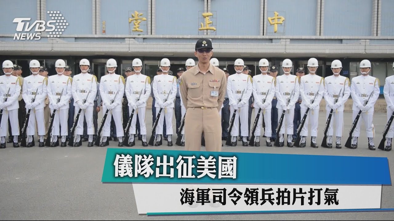 儀隊出征美國 海軍司令領兵拍片打氣