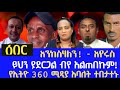 ሰበር ተክደናል እየሩሳሌም ተክለፃድቅ Ethio 360 Media RT ETHIOPIA