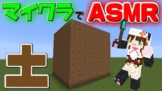 【ASMR】マイクラで音フェチ【土】