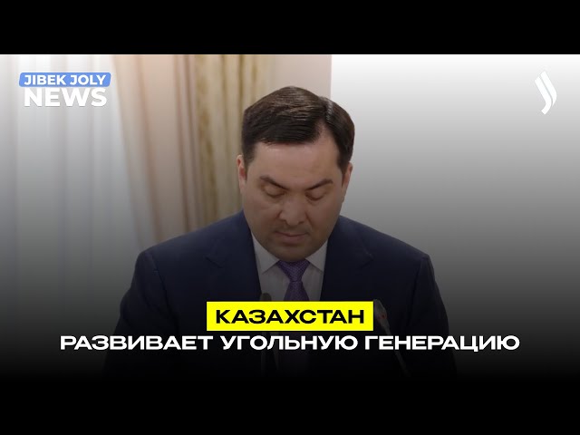 Казахстан развивает угольную генерацию