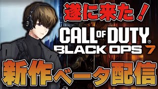 【CoD:BO7β】遂に来た！！新作CoDベータをプレイし尽くすぞ！！【はんてぃ  / Rush Gaming】