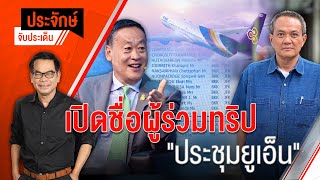 [Live] "ประจักษ์" จับประเด็น | 18 ก.ย. 66