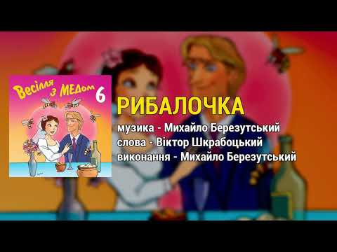 Рибалочка - Весілля з Медом ч.6 (Весільні пісні, Українські пісні)