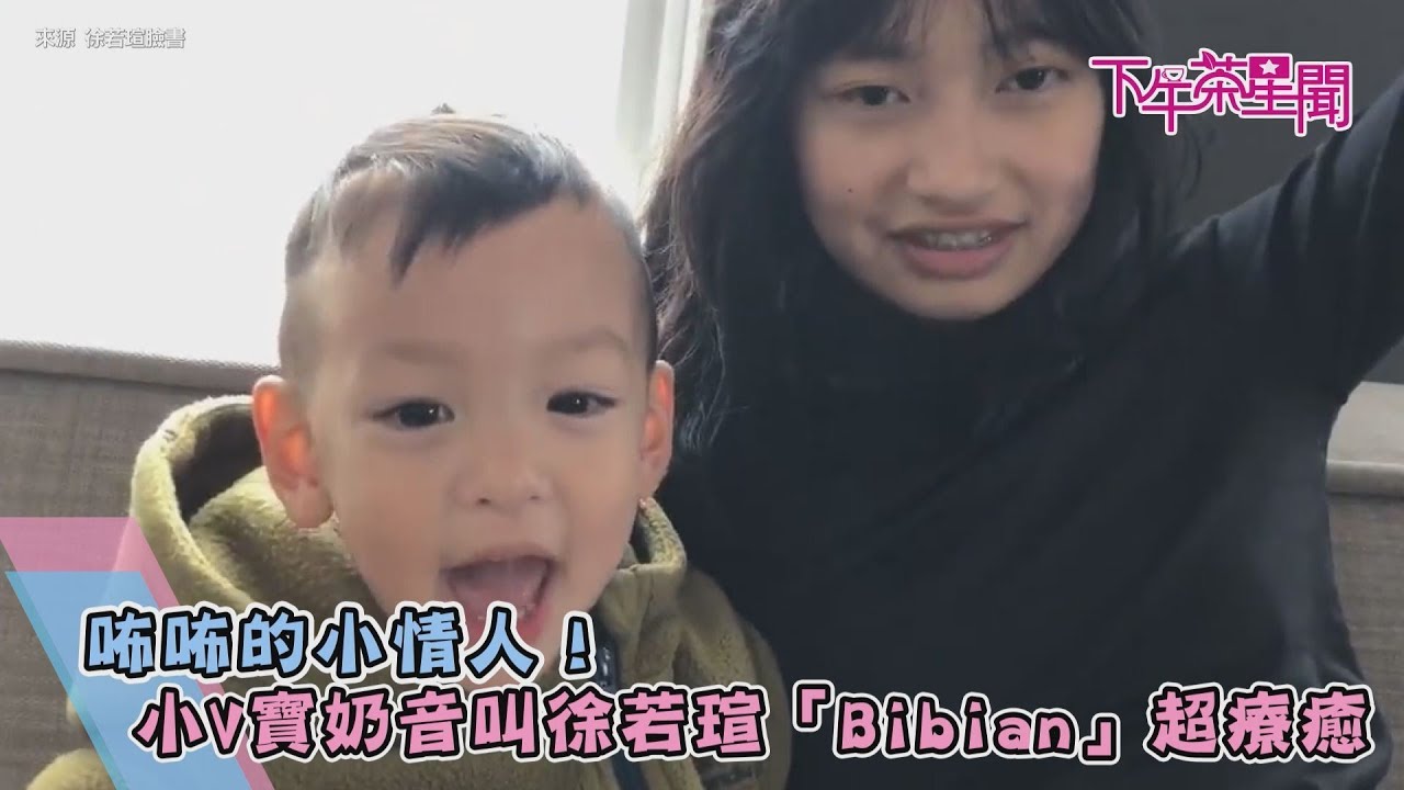 咘咘的小情人！　小V寶奶音叫徐若瑄Bibian超療癒