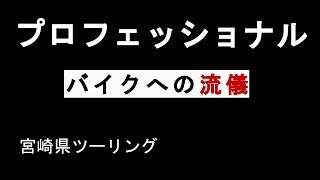【ツーリング】CBR250Rで宮崎県ツーリング！？