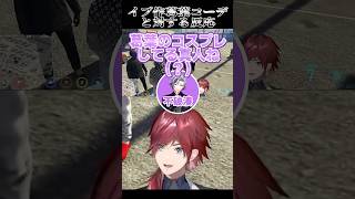 【#vcrgta3 】イブラヒム作の葛葉衣装に対するエビオとローレンの反応 #shorts