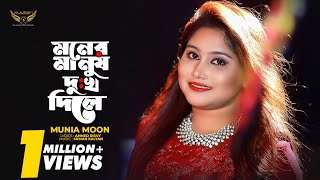 Munia Moon  Moner Manush Dukhkho Dile (মনে�