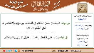 صورة قراءة تفسير أضواء البيان (049) - النساء (004) - للشيخ العلامة محمد الأمين الشنقيطي - كبار العلماء