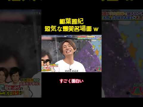相葉雅紀短気な爆笑名場面 w #バラエティー #面白集 #スター #shorts