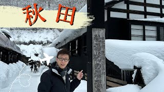 通關後第一擊 日本東北 第3話 秋田 乳頭溫泉 秋田市民俗藝能傳承館