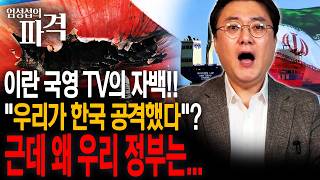 이란 국영TV는 자기들이 했다는데…“피격인지 아닌지 모르겠다”? [엄튜브]