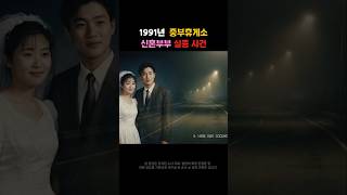 Download lagu 1991년 중부휴게소 신혼부부 실종 사건 mp3