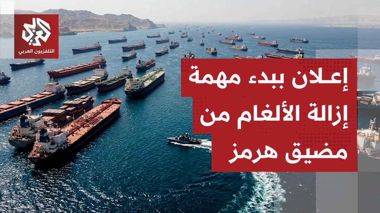 القيادة الوسطى الأميركية: بدأنا مهمة إزالة الألغام وإنشاء ممر جديد في مضيق ه?