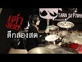 เต่างอย เอเลี่ยน ตีกลองสด 2 จินตหรา พ�