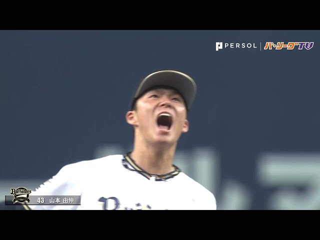 ぜひマルチアングルでお楽しみいただきたい…バファローズ・山本の雄叫び奪三振