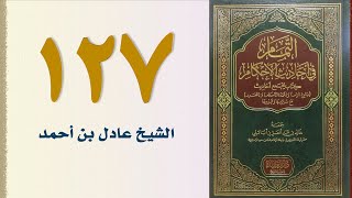 صورة ١٢٧. التمام في أحاديث الأحكام (باب الذكر والدعاء) - تم الكتاب بحمد الله | الشيخ عادل بن أحمد
