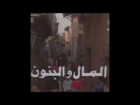 â€«Ù‚Ø§Ù„Ùˆ Ø²Ù…Ø§Ù† Ø§Ù„Ù…Ø§Ù„ Ùˆ Ø§Ù„Ø¨Ù†ÙˆÙ† Ø¹Ù„ÙŠ Ø§Ù„Ø­Ø¬Ø§Ø±â€¬â€Ž - YouTube