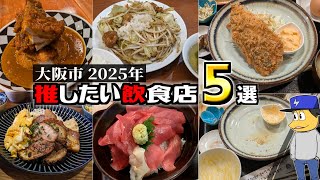 【大阪市】個人的に推したい飲食店５選！（ラーメン店以外）