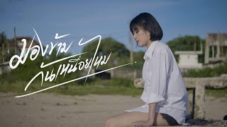 มองข้ามกันเหนื่อยไหม – มอส ดีเซล ft. เชน มะยม
