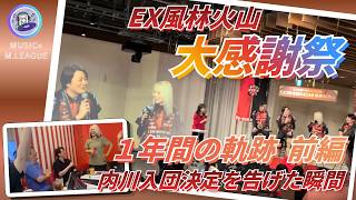 【EX風林火山１年間の軌跡 前編】#内川幸太郎　大感謝祭のイベント動画を編集させていただきました！続編も編集して参りますのでチャンネル登録してお待ちください！